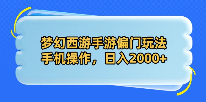 梦幻西游手游偏门玩法，手机操作，日入2000+-泱泱学习社