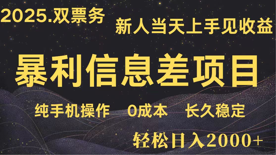 日入2000+ 全网独家 高利润信息差项目 副业翻身 新人当天收益 小白长期饭票-泱泱学习社