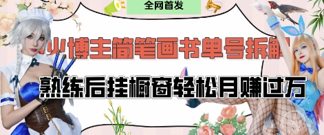 抖音博主“不略”爆火简笔画书单号项目拆解， 每天30分钟，熟练后挂橱窗轻松月入过W-泱泱学习社