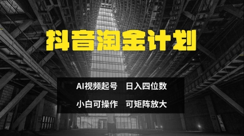 抖音淘金计划，Ai三天起号，零门槛，不违规，小白也能日入三位数-泱泱学习社