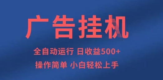 广告挂G全自动5张+项目，操作简单，小白轻松上手【揭秘】-泱泱学习社