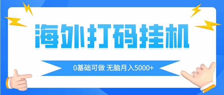 海外打码平挂机项目，全自动撸美金，无脑月入5000+-泱泱学习社