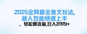 2025全网最全推文玩法，新人也能快速上手，轻松爆流量，日入多张-泱泱学习社