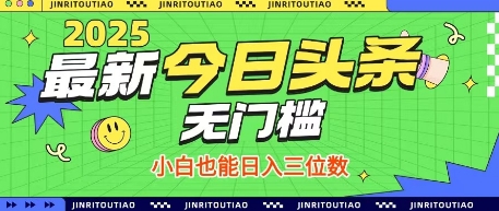 最新头条火爆赛道，无门槛操作简单，小白也能日入三位数【揭秘】-泱泱学习社