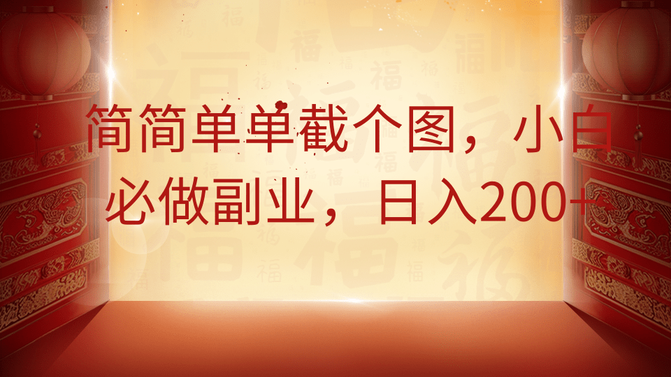 简简单单截个图，小白必做副业，日入200+-泱泱学习社
