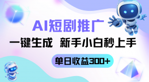 短剧推广新玩法，AI一键生成，新手小白秒上手，单日收益300+-泱泱学习社
