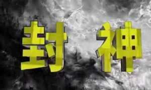 封神之路-征服普通人的核心密法,99%的大神不会告诉你的核心真相-泱泱学习社