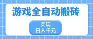 游戏全自动搬砖,实现日入千元,小白也能轻松上手-泱泱学习社