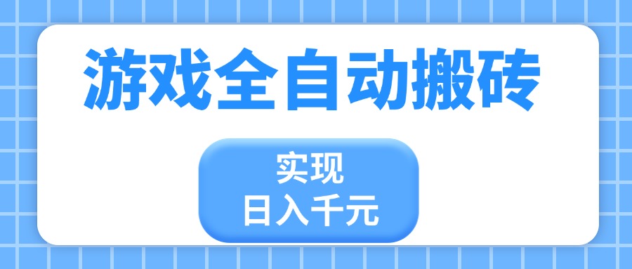 游戏全自动搬砖，实现日入千元，小白也能轻松上手-泱泱学习社