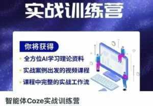 智能体Coze实战训练营，掌握新时代效率工具，让你人生即刻开挂-泱泱学习社