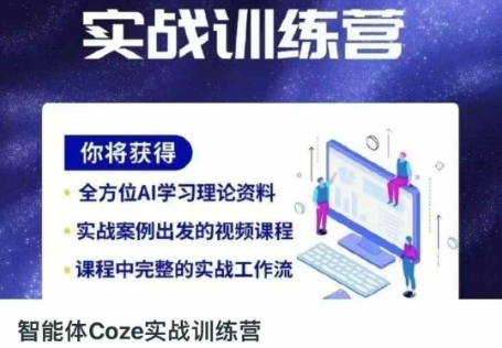 智能体Coze实战训练营，掌握新时代效率工具，让你人生即刻开挂-泱泱学习社