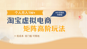 淘宝虚拟电商进阶玩法，多店矩阵倍增收益，单人月入1W+-泱泱学习社