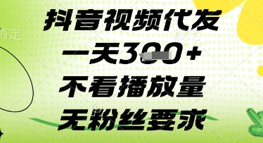 抖音视频代发一天3张+，不看播放量，无粉丝要求【揭秘】-泱泱学习社