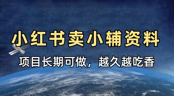 小学教辅资料在小红书这样卖，项目长期稳定收益，越久越吃香-泱泱学习社