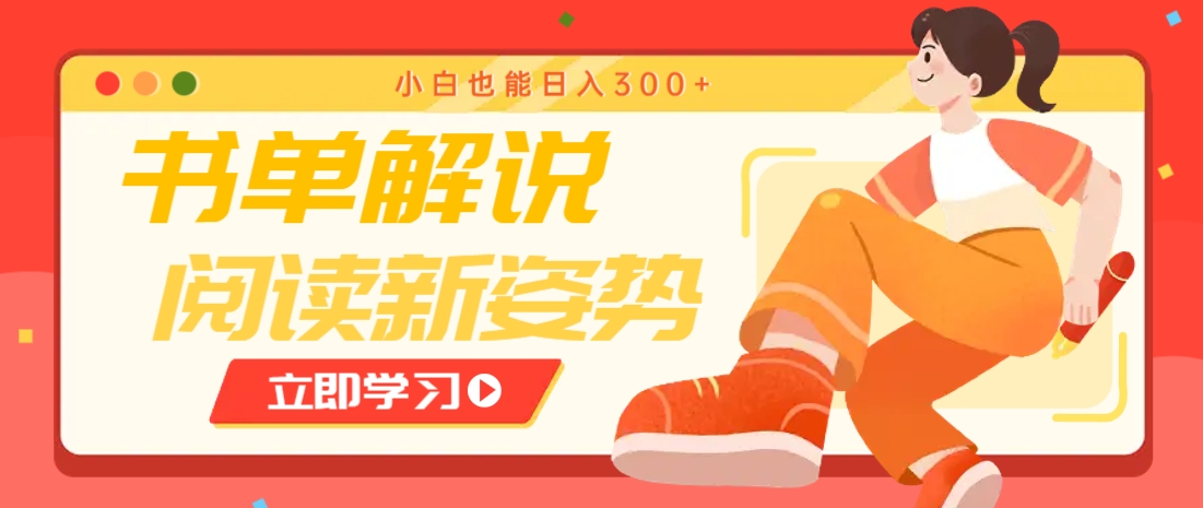 书单解说号最新玩法，快速引流解锁阅读新姿势，小白也能日入300+-泱泱学习社