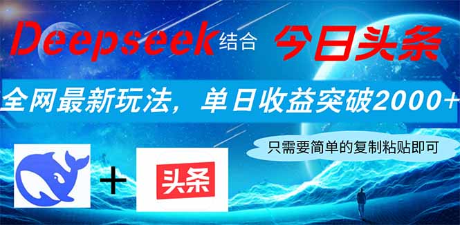 Deepseek结合今日头条，全网最新玩法，单日收益突破2000+，小白轻松上手-泱泱学习社