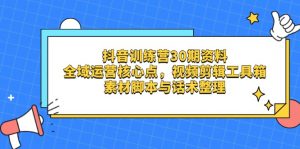 抖音训练营30期资料,全域运营核心点,视频剪辑工具箱 素材脚本与话术整理-泱泱学习社