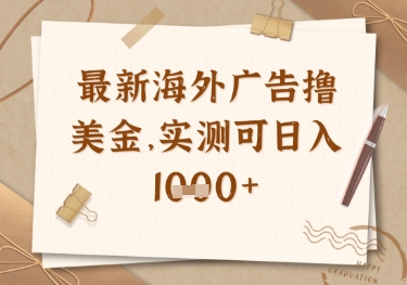 最新海外广告联盟挂机撸美金项目，实测可日入多张【揭秘】-泱泱学习社