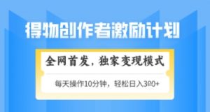 得物搞米新玩法2.0，独家变现模式，轻松上手，日入3张+可矩阵，可放大【揭秘】-泱泱学习社