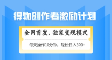 得物搞米新玩法2.0，独家变现模式，轻松上手，日入3张+可矩阵，可放大【揭秘】-泱泱学习社