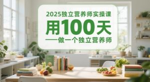 2025独立营养师实操课,用100天做一个独立营养师-泱泱学习社