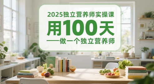 2025独立营养师实操课，用100天做一个独立营养师-泱泱学习社