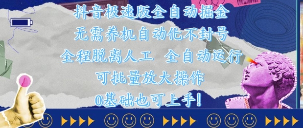 抖音极速版全自动掘金 ，无需养机、自动化不封号，全程脱离人工，全自动运行【揭秘】-泱泱学习社