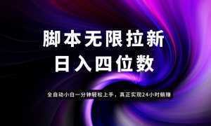 日入3-4位数，有手就会，应用云无限拉新智能实现躺赚-泱泱学习社