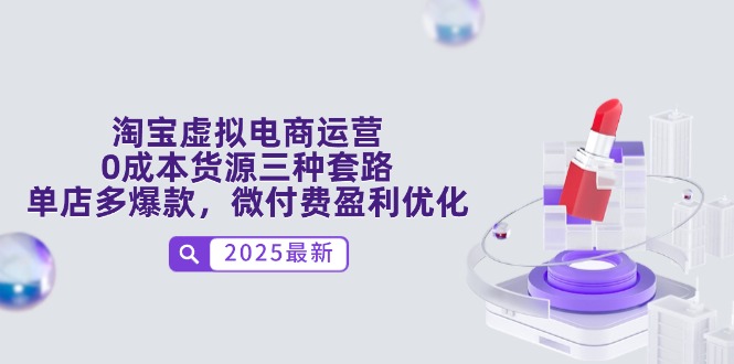 淘宝虚拟电商运营，0成本货源三种套路，单店多爆款，微付费盈利优化-泱泱学习社