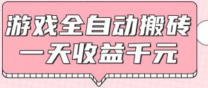 游戏全自动打金搬砖，一天收益1000+，0基础无脑操作-泱泱学习社