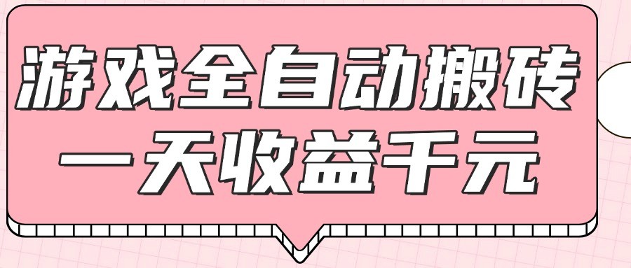 游戏全自动打金搬砖，一天收益1000+，0基础无脑操作-泱泱学习社