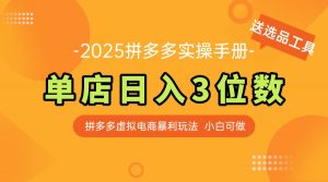 最新拼多多虚拟电商实操手册 单店日入3位 小白快速上手【附赠选品工具】-泱泱学习社