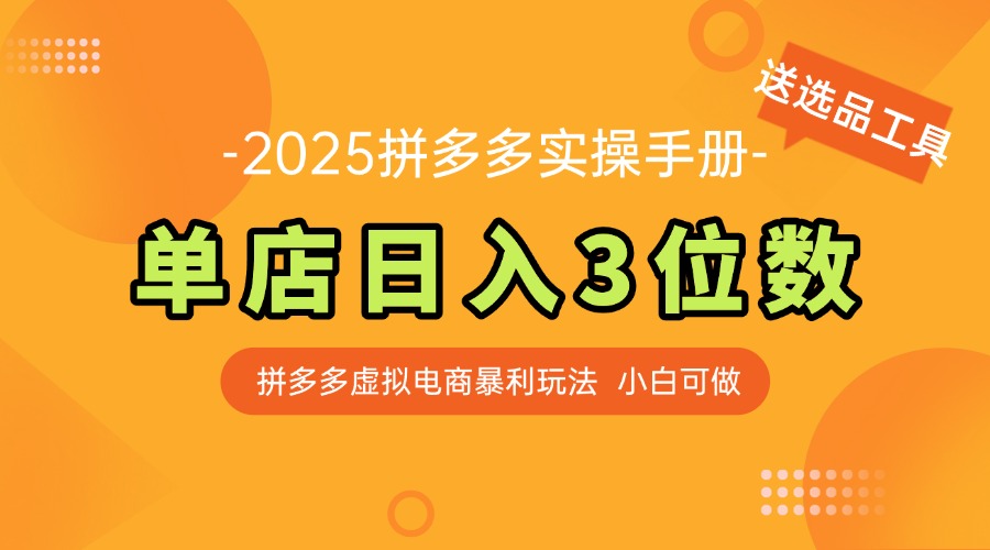 最新拼多多虚拟电商实操手册 单店日入3位 小白快速上手【附赠选品工具】-泱泱学习社