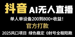 抖音AI无人直播，全自动带货，单设备轻松躺赚800+，我愿称今年最牛逼...-泱泱学习社