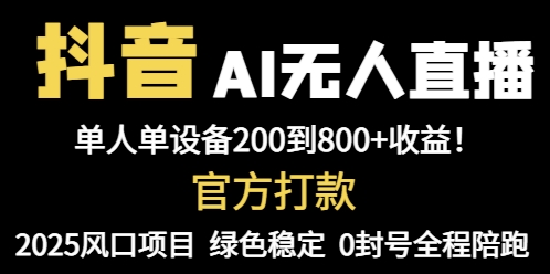 抖音AI无人直播，全自动带货，单设备轻松躺赚800+，我愿称今年最牛逼…-泱泱学习社