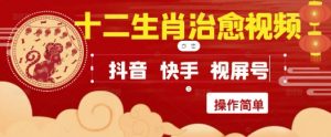 疯狂火爆！抖音，小红书，视频号十二生肖治愈的视频，轻松制作+快速拿到结果-泱泱学习社