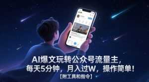 AI爆文玩转公众号流量主，每天5分钟，月入过W，操作简单！【附工具和指令】-泱泱学习社