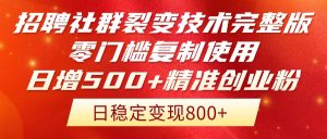 招聘社群裂变技术完整版流出！零门槛复制使用，日增500+精准创业流量每...-泱泱学习社
