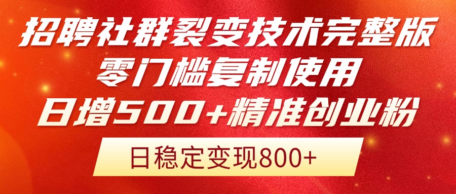 招聘社群裂变技术完整版流出！零门槛复制使用，日增500+精准创业流量每…-泱泱学习社