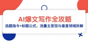 AI爆文写作全攻略:选题指令+标题公式,流量主变现与垂直领域拆解-泱泱学习社