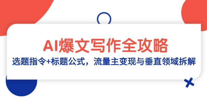 AI爆文写作全攻略：选题指令+标题公式，流量主变现与垂直领域拆解-泱泱学习社