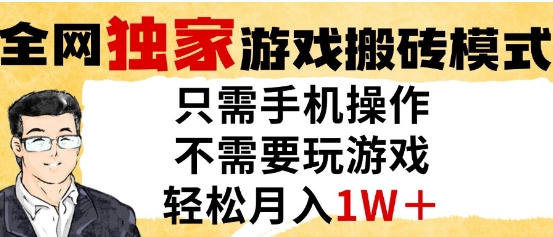 独家游戏搬砖模式，单手机即可操作，全自动挂G，无需玩游戏，月入1W+【揭秘】-泱泱学习社