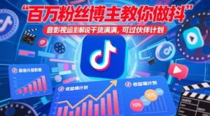 百万粉丝博主教你做抖音影视搬运影视解说，干货满满 ，可过伙伴计划-泱泱学习社