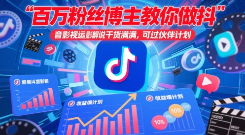 百万粉丝博主教你做抖音影视搬运影视解说，干货满满 ，可过伙伴计划-泱泱学习社