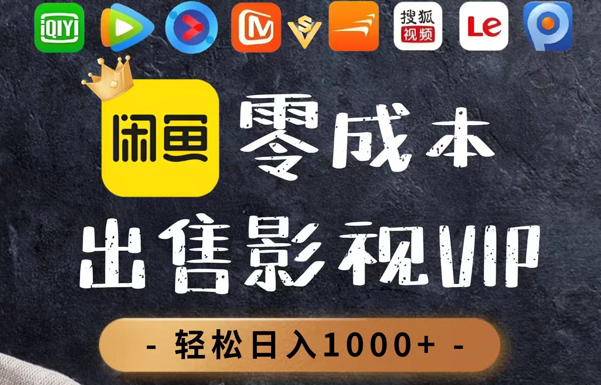 零成本卖影视会员，一天卖出上百单，轻轻松松日入1000+-泱泱学习社