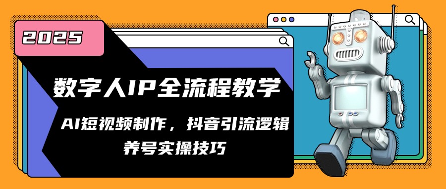 数字人IP全流程教学，AI短视频制作，抖音引流逻辑，养号实操技巧-泱泱学习社