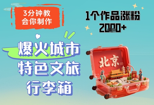 3分钟教会你，制作爆火城市特色文旅行李箱，1个作品涨粉2000+-泱泱学习社