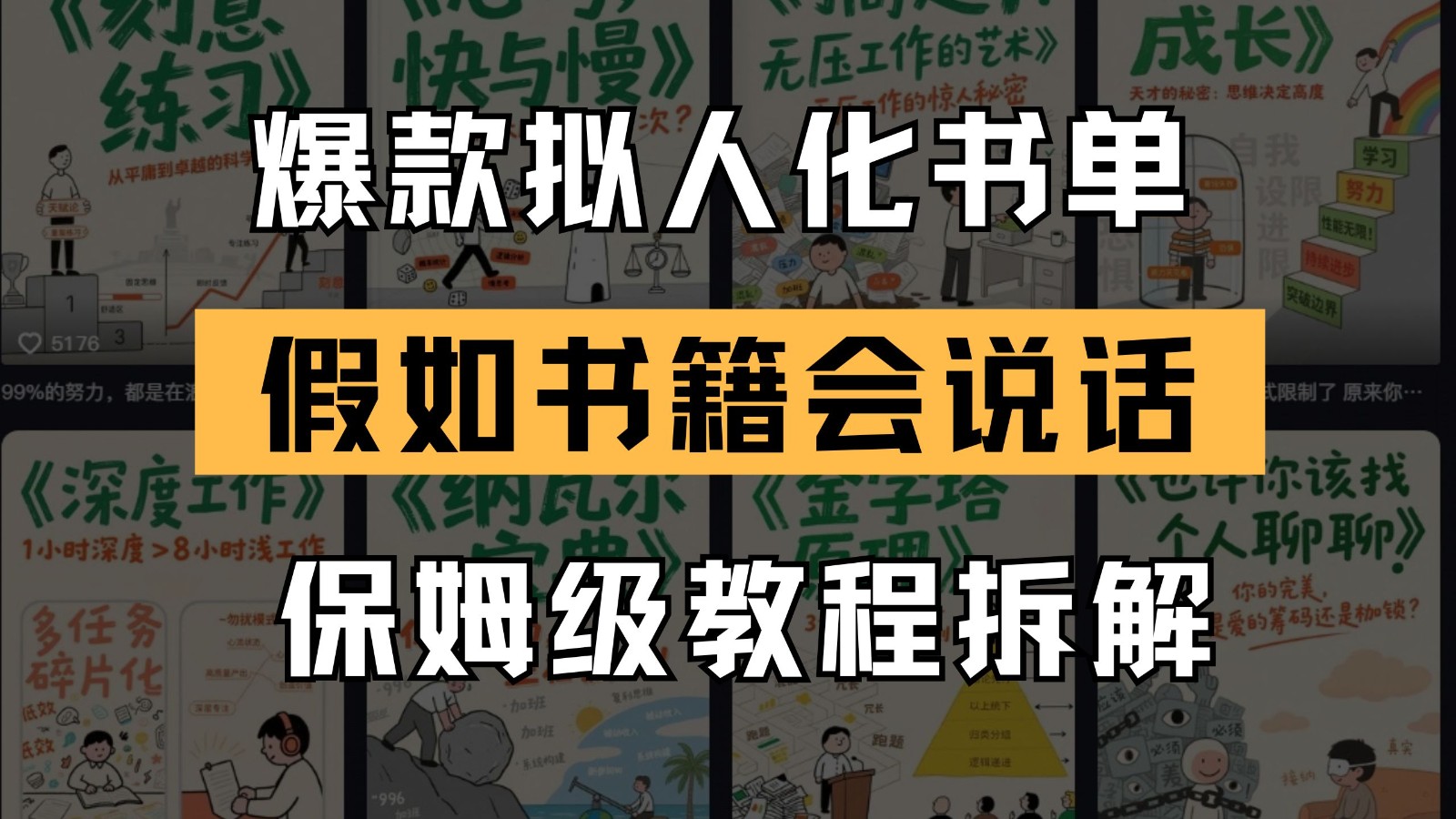 最新爆款拟人化书单玩法 假如书籍会说话 保姆级教程-泱泱学习社