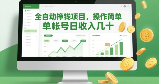 全自动挣钱项目，操作简单，单帐号日收入几十-泱泱学习社