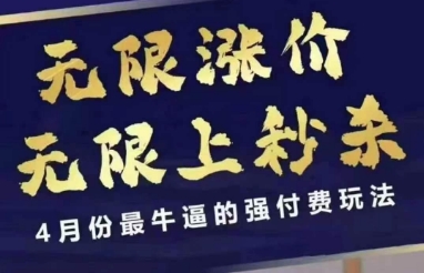 拼多多线上课，无限涨价，无限上秒杀，4月份最牛逼的强付费玩法【更新】-泱泱学习社